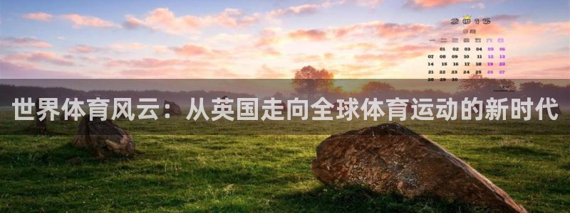 世界体育风云：从英国走向全球体育运动的新时代