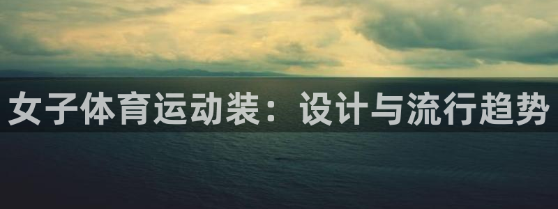 女子体育运动装：设计与流行趋势