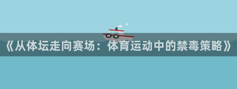 《从体坛走向赛场：体育运动中的禁毒策略》